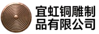 宜虹铜雕制品有限公司